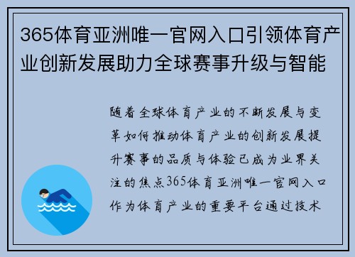 365体育亚洲唯一官网入口引领体育产业创新发展助力全球赛事升级与智能化转型