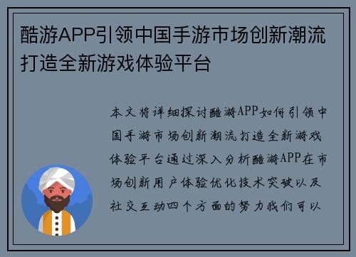 酷游APP引领中国手游市场创新潮流 打造全新游戏体验平台