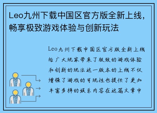 Leo九州下载中国区官方版全新上线，畅享极致游戏体验与创新玩法