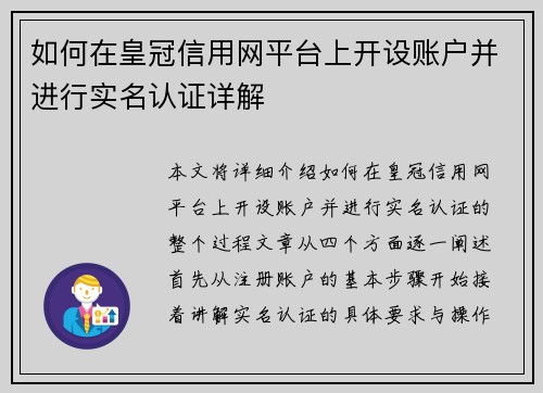 如何在皇冠信用网平台上开设账户并进行实名认证详解