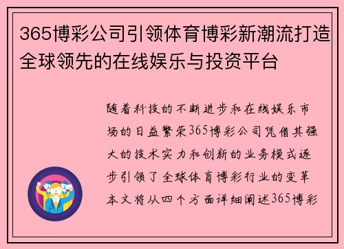 365博彩公司引领体育博彩新潮流打造全球领先的在线娱乐与投资平台