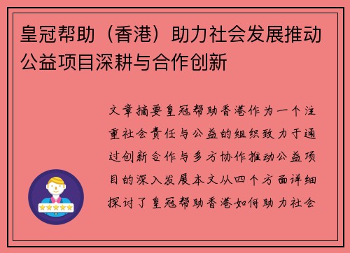 皇冠帮助（香港）助力社会发展推动公益项目深耕与合作创新