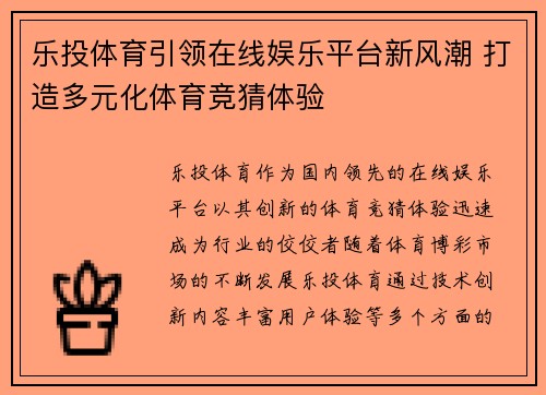 乐投体育引领在线娱乐平台新风潮 打造多元化体育竞猜体验