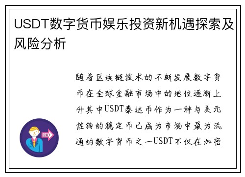 USDT数字货币娱乐投资新机遇探索及风险分析