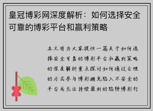 皇冠博彩网深度解析：如何选择安全可靠的博彩平台和赢利策略