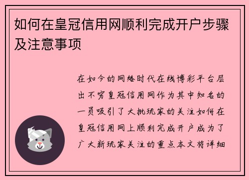 如何在皇冠信用网顺利完成开户步骤及注意事项