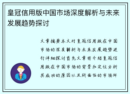 皇冠信用版中国市场深度解析与未来发展趋势探讨