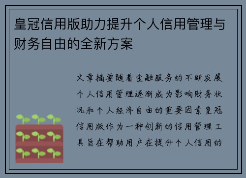 皇冠信用版助力提升个人信用管理与财务自由的全新方案