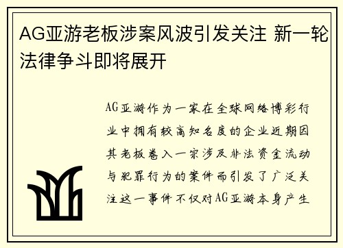 AG亚游老板涉案风波引发关注 新一轮法律争斗即将展开