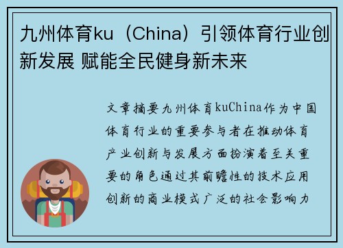 九州体育ku（China）引领体育行业创新发展 赋能全民健身新未来