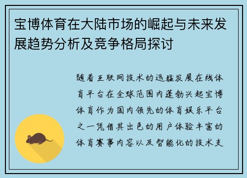 宝博体育在大陆市场的崛起与未来发展趋势分析及竞争格局探讨