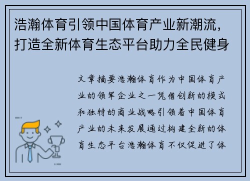 浩瀚体育引领中国体育产业新潮流，打造全新体育生态平台助力全民健身事业