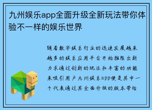 九州娱乐app全面升级全新玩法带你体验不一样的娱乐世界