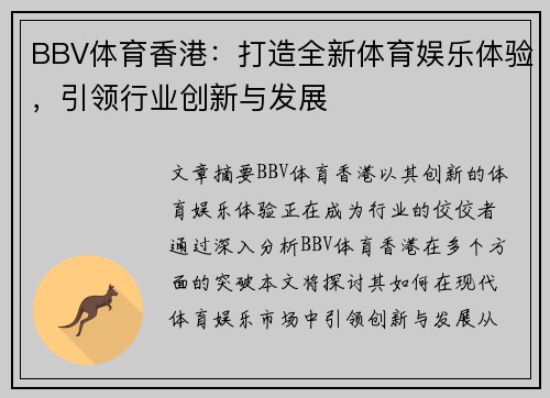 BBV体育香港：打造全新体育娱乐体验，引领行业创新与发展