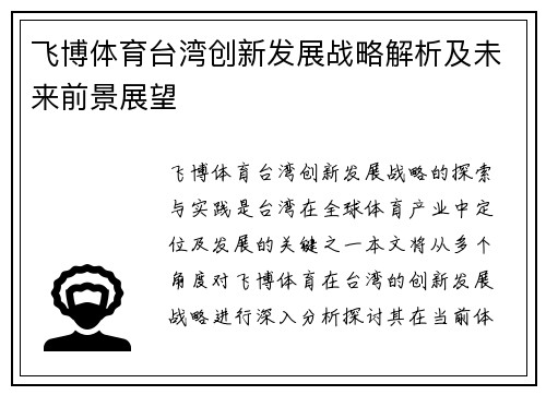 飞博体育台湾创新发展战略解析及未来前景展望