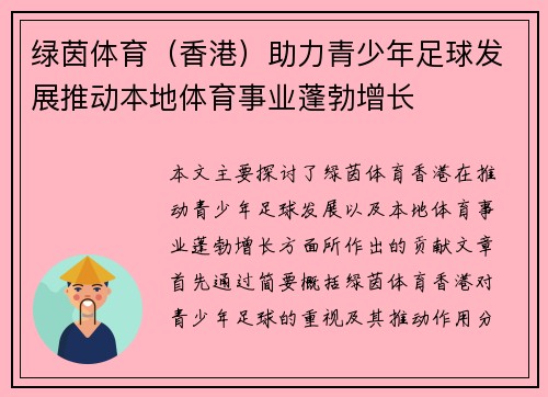 绿茵体育（香港）助力青少年足球发展推动本地体育事业蓬勃增长