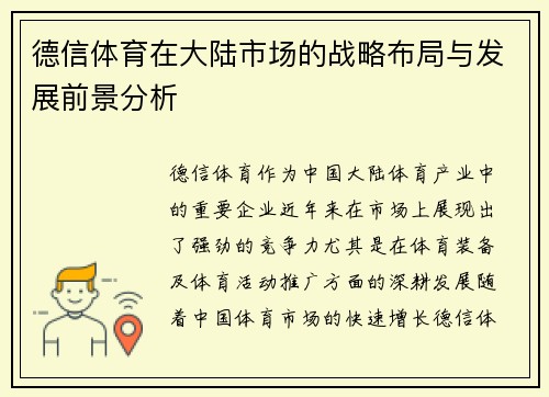 德信体育在大陆市场的战略布局与发展前景分析