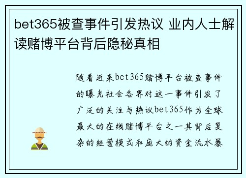 bet365被查事件引发热议 业内人士解读赌博平台背后隐秘真相