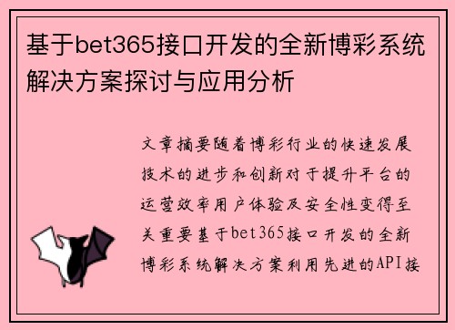 基于bet365接口开发的全新博彩系统解决方案探讨与应用分析