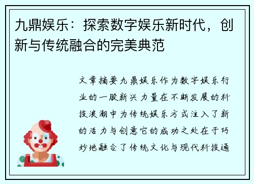 九鼎娱乐：探索数字娱乐新时代，创新与传统融合的完美典范