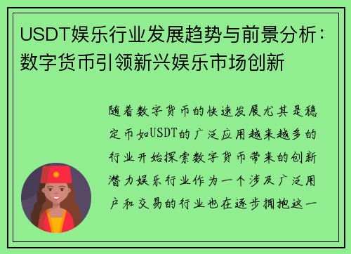 USDT娱乐行业发展趋势与前景分析：数字货币引领新兴娱乐市场创新