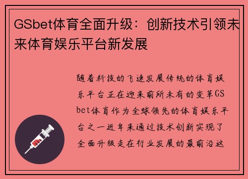 GSbet体育全面升级：创新技术引领未来体育娱乐平台新发展