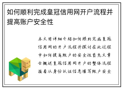 如何顺利完成皇冠信用网开户流程并提高账户安全性