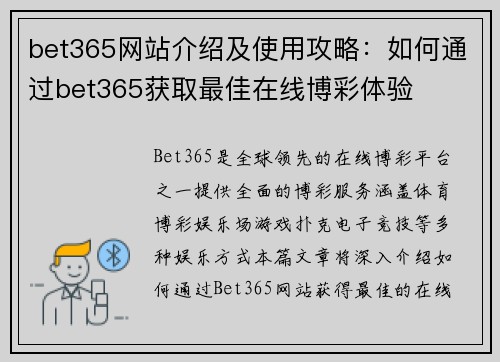 bet365网站介绍及使用攻略：如何通过bet365获取最佳在线博彩体验