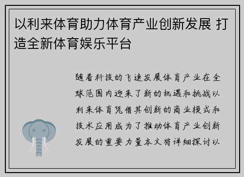 以利来体育助力体育产业创新发展 打造全新体育娱乐平台