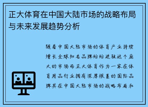 正大体育在中国大陆市场的战略布局与未来发展趋势分析